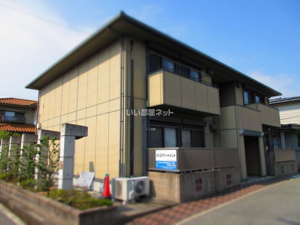 さくらアパートメントの外観画像