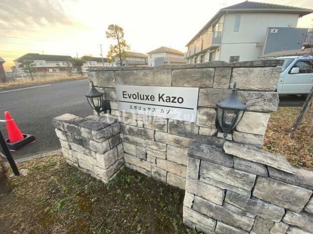 Evoluxe Kazo B棟(エヴォリュクス カゾ)の外観画像