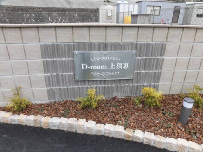 D-room上須恵の外観画像