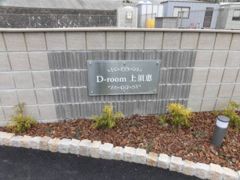 D-room上須恵の外観画像