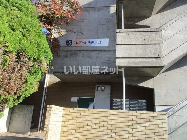 プレアール西神戸Ⅱの外観画像