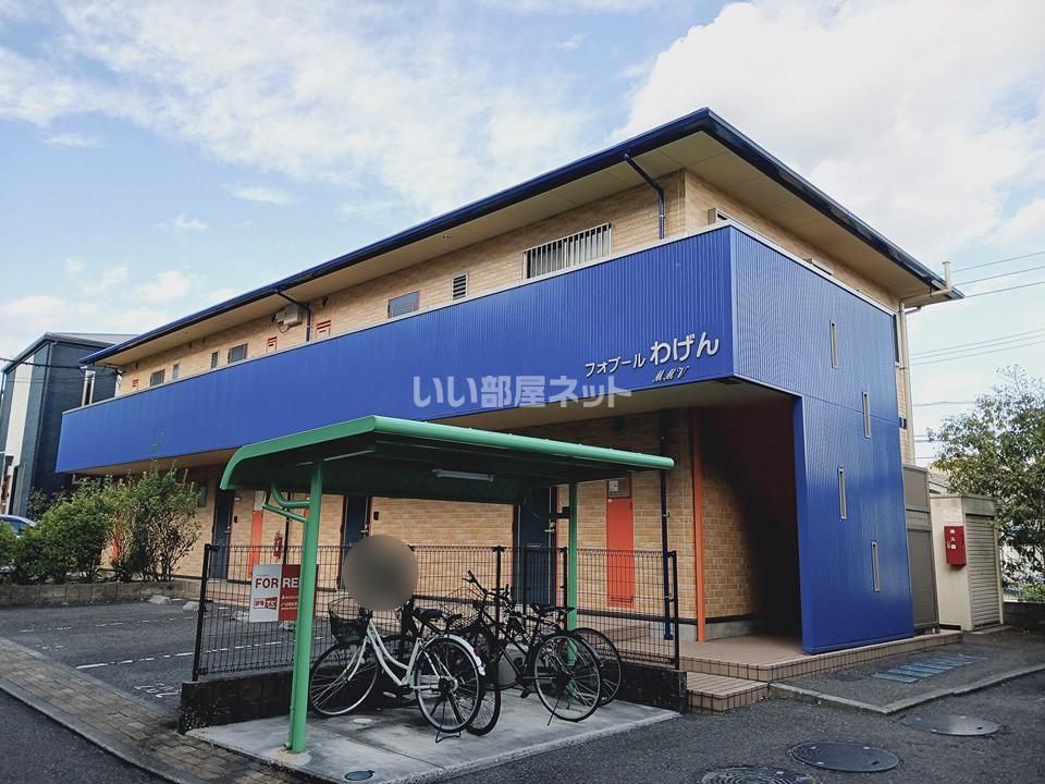 フォブールわげんの外観画像
