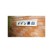 メゾン横山の外観画像