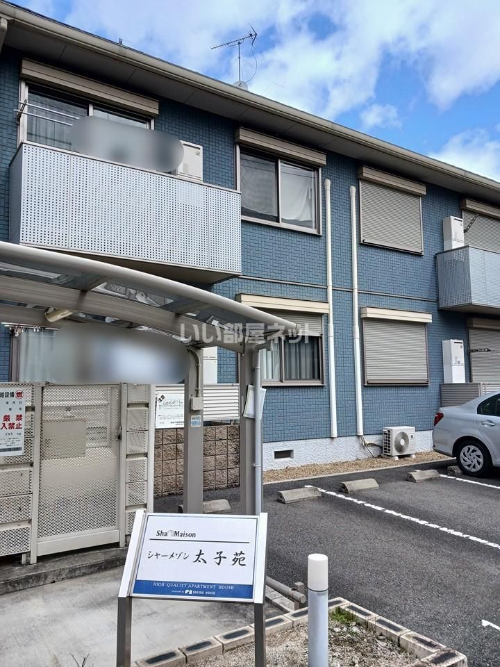 シャーメゾン太子苑の外観画像