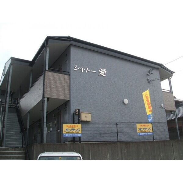 シャトー愛の外観画像