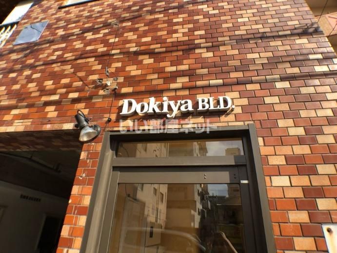 DOKIYA.BLDの外観画像