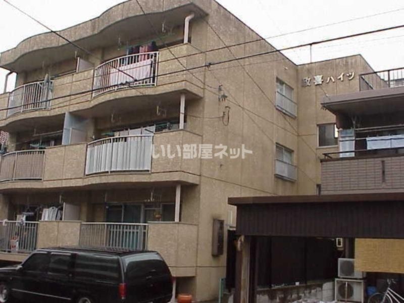 政喜ハイツの外観画像