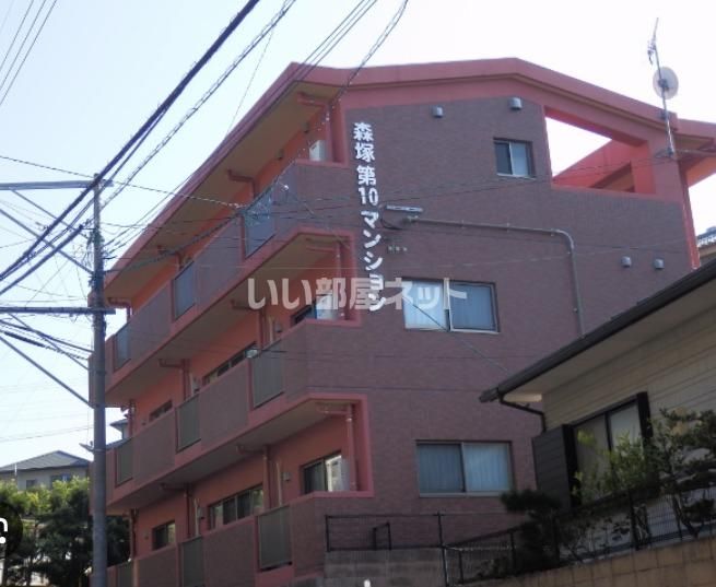 森塚第10マンションの外観画像