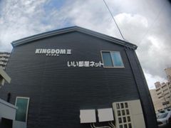 KINGDOMⅡの外観画像
