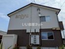アンジュの外観