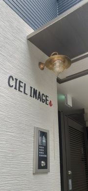 CIEL稲毛の外観画像
