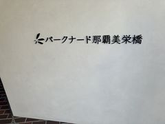 パークナード那覇美栄橋の外観画像