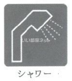 バスルーム