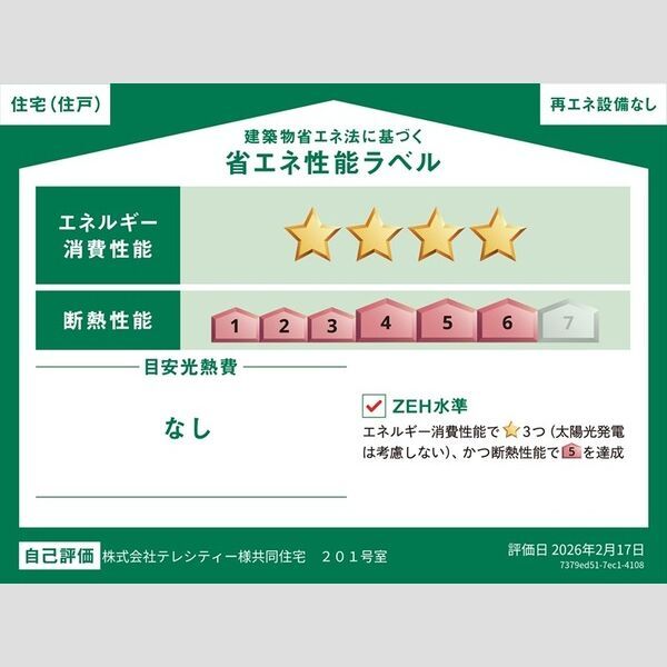 省エネラベル