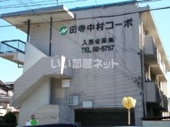 田寺中村コーポの外観画像