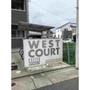 WEST COURTの外観画像