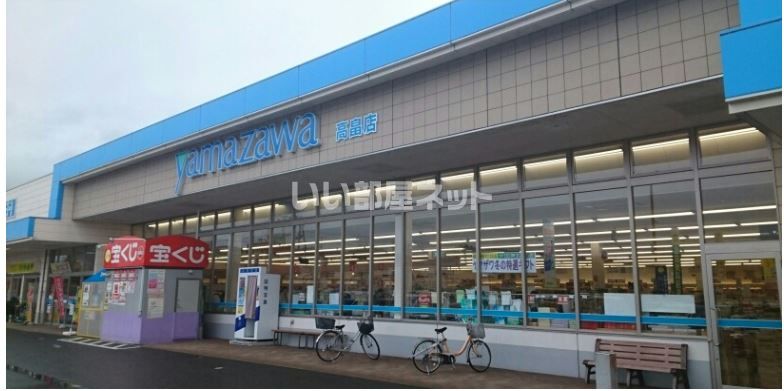 近くのヤマザワ高畠店まで615m（徒歩8分）