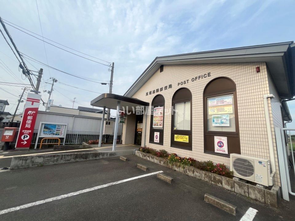 近くの亘理逢隈郵便局まで732m（徒歩10分）