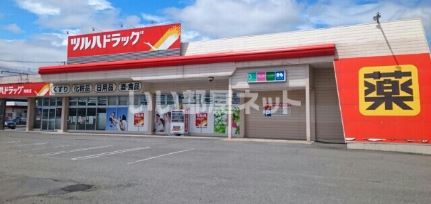 近くのツルハドラッグ南陽店まで1,548m（徒歩20分）