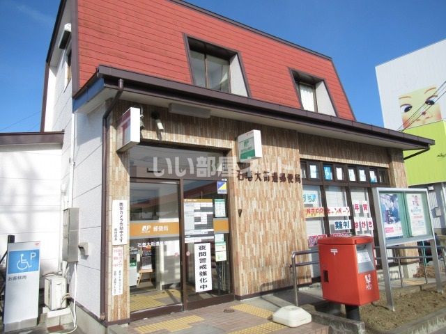 近くに石巻大街道郵便局あり