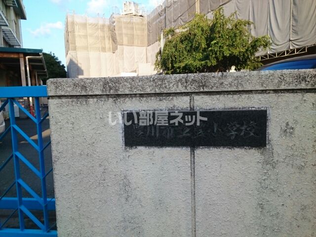 近くに小学校あり