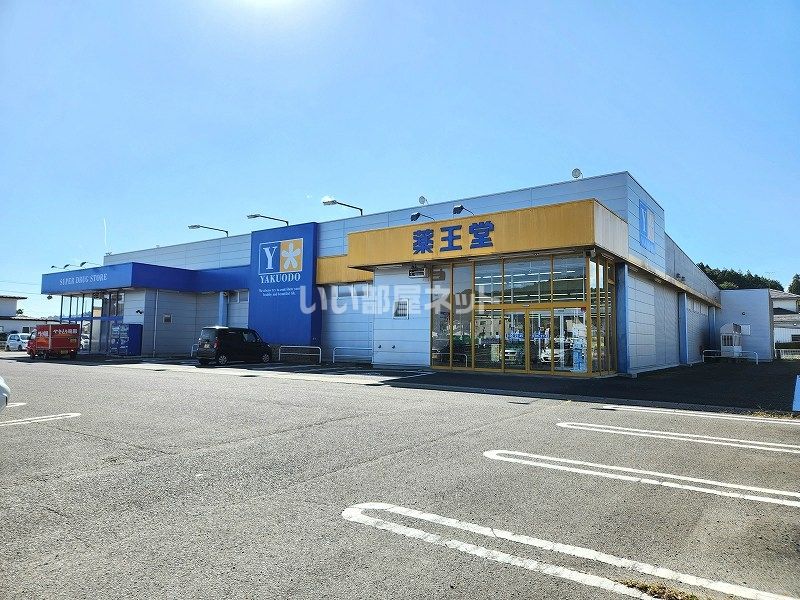 近くの薬王堂 宮城村田店まで398m（徒歩5分）