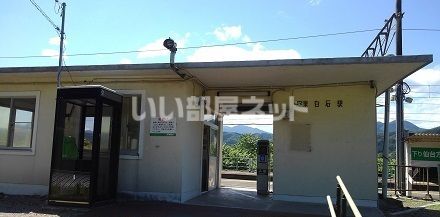 近くの東白石駅まで1,582m(徒歩20分)