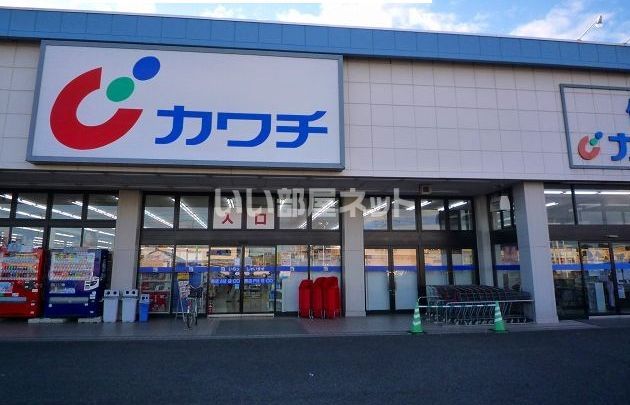 近くのカワチ薬品 矢板南店まで1,302m（徒歩17分）