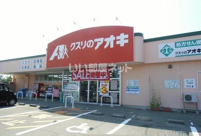 近くのクスリのアオキまで1,023m(徒歩13分)