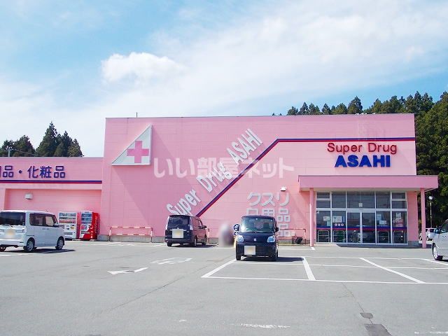 近くのスーパードラッグアサヒむつ店まで1,494m（徒歩19分）