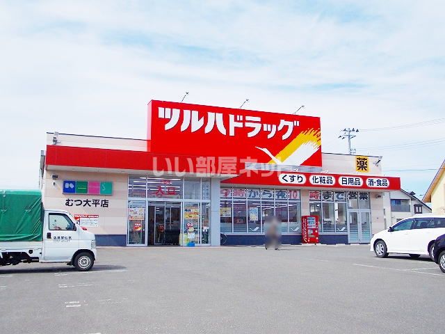 近くのツルハドラッグむつ大平店まで1,185m(徒歩15分)