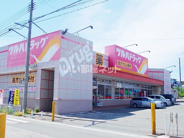近くのツルハドラッグむつ店まで597m（徒歩8分）