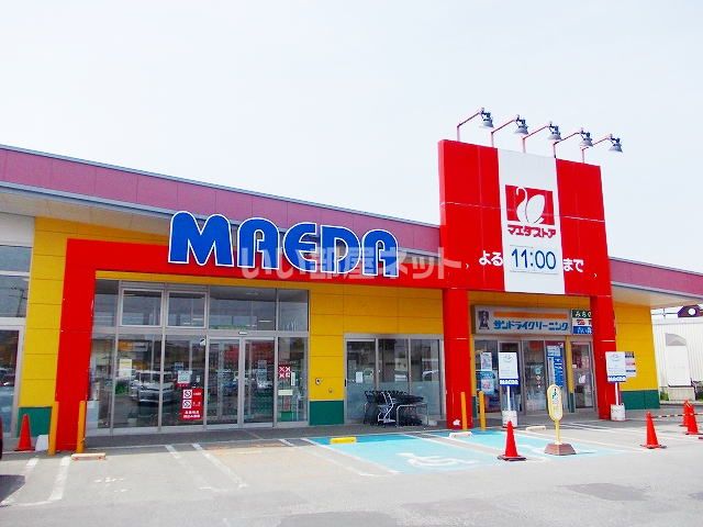 近くのマエダストア苫生店まで901m（徒歩12分）