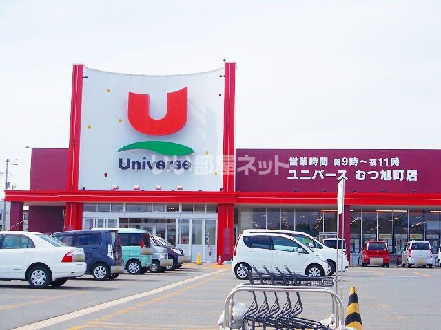 近くのユニバースむつ旭町店まで984m(徒歩13分)