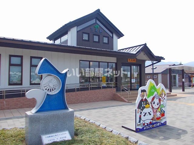 近くの下北駅まで994m（徒歩13分）