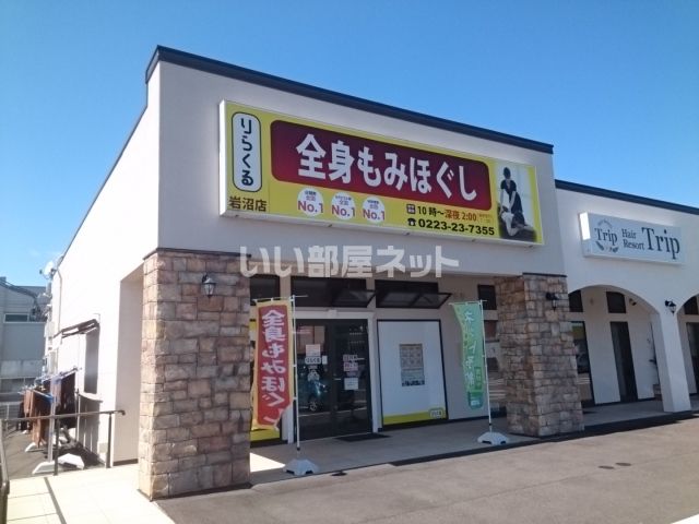 近くのりらくる 岩沼店まで410m(徒歩6分)