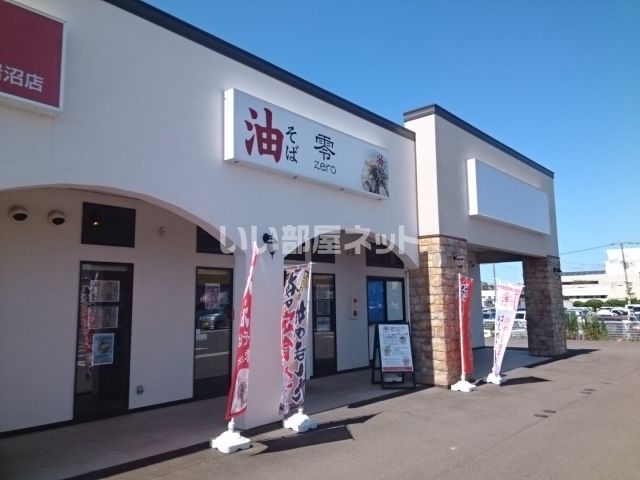 近くの油そば専門店zeroまで416m(徒歩6分)