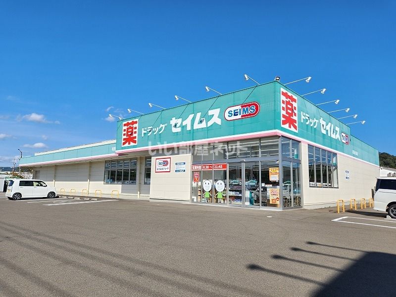 近くのドラッグセイムス 村田小泉店まで582m（徒歩8分）