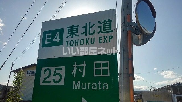 近くの東北自動車道 村田インターまで384m(徒歩5分)