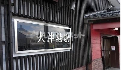 近くのＪＲ常磐線　大津港駅まで495m（徒歩7分）