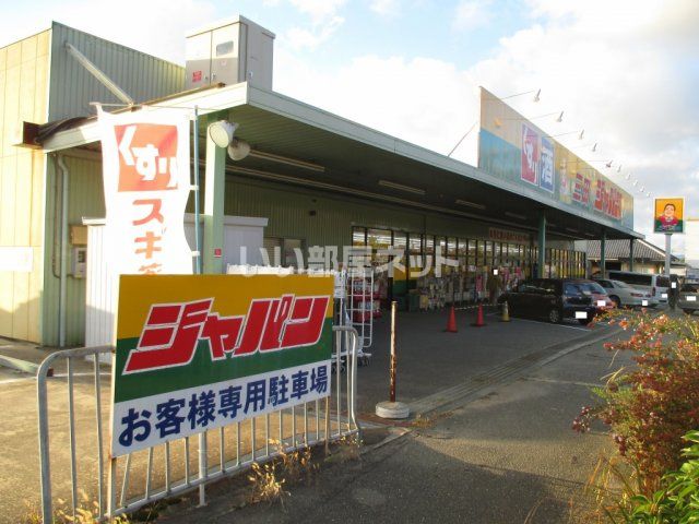 近くのジャパン 三田店まで3,769m（徒歩48分）
