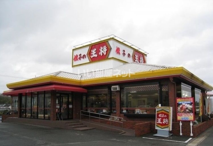 近くの餃子の王将西宮北インター店まで439m（徒歩6分）