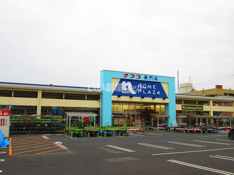 近くのホームプラザナフコ 長門店まで877m（徒歩11分）