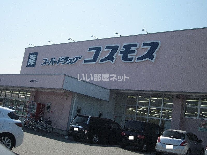 近くのコスモス萩新川店まで1,848m（徒歩24分）