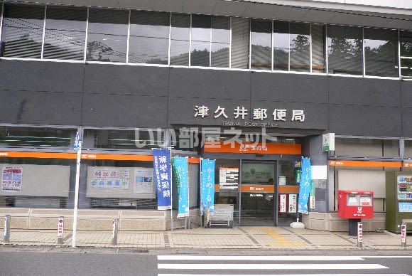 近くの津久井郵便局まで195m（徒歩3分）