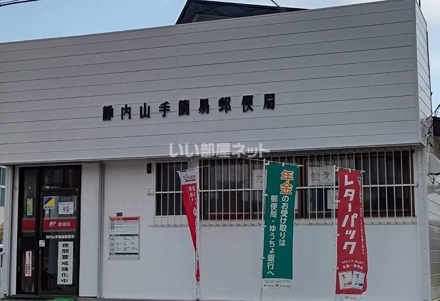 近くの静内山手簡易郵便局まで851m(徒歩11分)