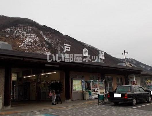 近くの戸倉駅まで830m（徒歩11分）