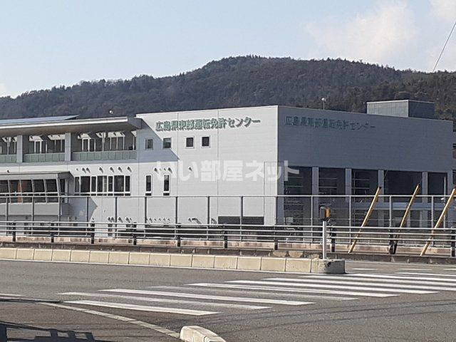 近くの広島県東部運転免許センターまで789m（徒歩10分）