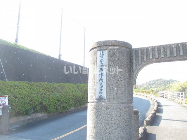近くに佐賀県立唐津南高校あり