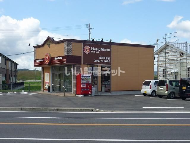 近くのほっともっと 唐津中原店まで624m(徒歩8分)